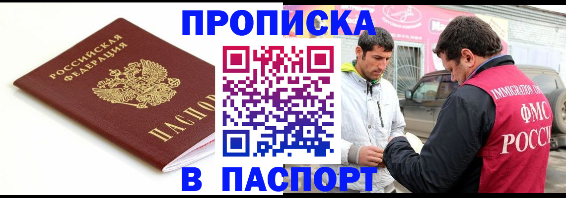 прописка законно в Иркутске